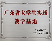 广东省大学生实践教育基地