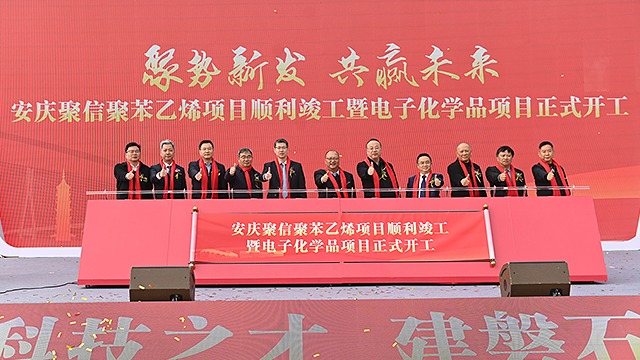 安庆聚信新材料科技有限公司落成典礼丨安徽拉瓦锡科技有限公司开工仪式丨安庆3118云顶集团科技研究有限公司研发中心揭牌仪式圆满成功！